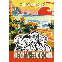 М. Ляшенко, А. Свирин. На этой планете можно жить. Серия "Книга знаний"