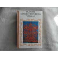 Основы художественного ремесла. Вышивка. Кружево. Художественное ткачество. Ручное ковроделие. Художественная роспись тканей.  Практическое пособие для руководителей школьных кружков. Москва. 1978 г.