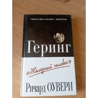 Оувери Р. Геринг "Железный человек"\013