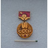 60 лет СССР.