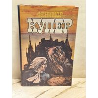 Купер Ф. - Избранные сочинения (Том 7)