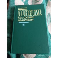 Понятие как форма мышления. Войшвилло Е.