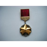 ВЛКСМ МОЛОЙГВАРДЕЕЦ ХI ПЯТИЛЕТКИ 1 степени.