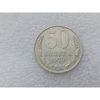 50 копеек 1979