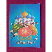 С Пасхой! Тарасова 1991 г. Чистая. Кр1.
