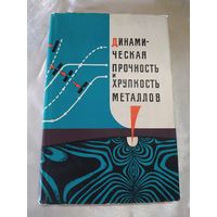 Динамическая прочность и хрупкость металлов