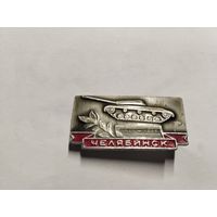 Челябинск 1941-1945