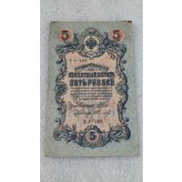 5 рублей 1909 Шипов-Федулеев