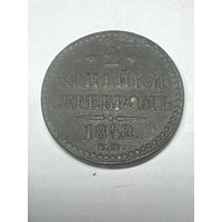 2 копейки серебром 1842 год , ЕМ