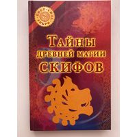 Гофман О. Тайны древней магии скифов. /Серия: Свет, сила, добро  2008г.