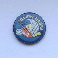 Золотая шайба