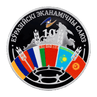 Памятная монета "Еўразійскі эканамічны саюз. 10 гадоў" Евразийский экономический союз. 10 лет