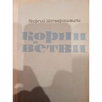 Георгий Шатберашвили. Корни и ветви