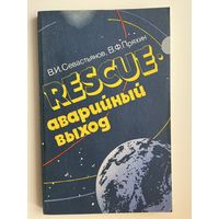 В.И. Севастьянов и др. Rescue - аварийный выход. Космонавтика и новое политическое мышление в ядерно-космическую эру
