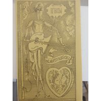 Матукоўскі. П'есы. Экслібрыс Георгія Коласа.  С рубля без МЦ