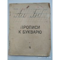 Прописи к букварю (1966 г.)
