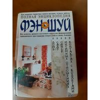 Полная энциклопедия ФЭН - ШУЙ