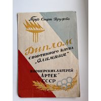 Диплом спортивного клуба Олимпия. Пионерских лагерей Артек СССР