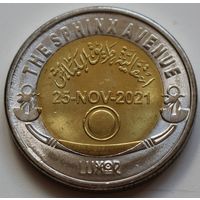 Египет 1 фунт 2022 год "Аллея Сфинксов"