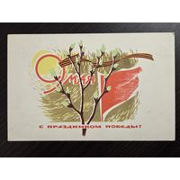 Степанов С праздником победы 9 мая 1967 чистая открытка СССР уменьшенный формат