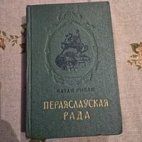 Натан Рыбак Пераяслауская рада