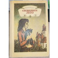 Нина Бодэн - Сбежавшее лето