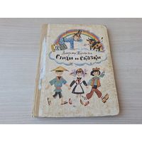 Торопыгин - стихи и сказки - рис. Беломлинский 1985