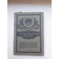 Сберегательная книжка (ППФ Гознак 1984)