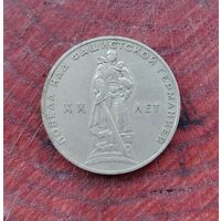 1 рубль СССР 20 лет победы