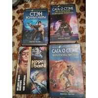 Крис Банч, Аллан Коул. Сага о Стэне. Комплект 4 книги. Полный цикл.