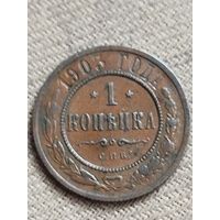 Распродажа - 1 копейка 1903г.,РИ, НИКОЛАЙ 2