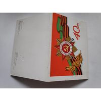 Открытка 40 лет Отечественная война. (чистая)