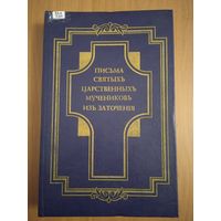 Письма Святых Царственных мучеников из заточения. 2-е издание, дополненное