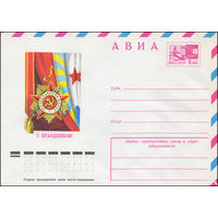 Художественный маркированный конверт СССР N 11116 (10.02.1976) АВИА  С праздником!