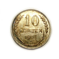 10 копеек 1927