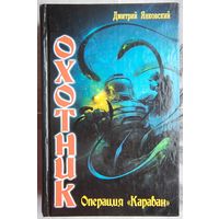 Охотник: Операция Караван. Дмитрий Янковский
