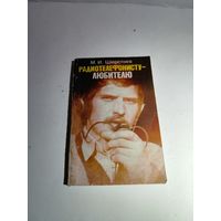 Радиотелефонисту-любителю. М.И.Шерстнёв. 1983 г.