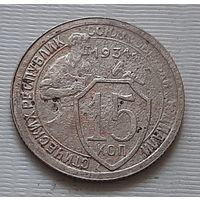 15 копеек 1931 г.