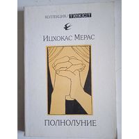 Полнолуние