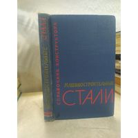 Машиностроительные стали