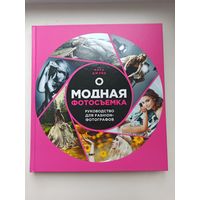 О модной фотосъёмке.