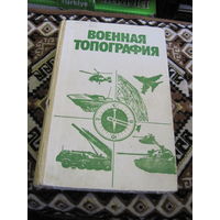 А.А. Псарев и др. Военная топография. 1986 г.