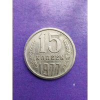 СССР 15 копеек 1977