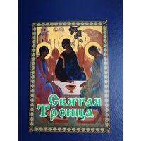 Календарик 2006 г.  Святая Троица.