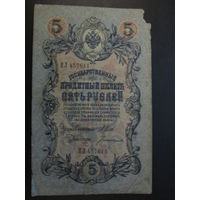 5 рублей 1909г
