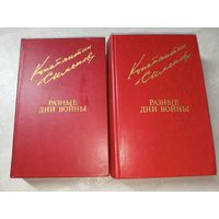 Константин Симонов "Разные дни войны" из серии "Библиотека Дружбы Народов" В 2 томах.