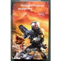 Ликвидаторы. Виталий Романов. Серия  Русский фантастический боевик.