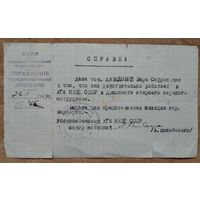 Справка о работе в УГА НКВД. 1944 г.