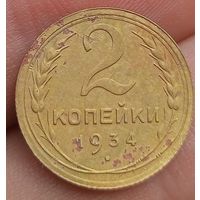 2 копейки 1934 года