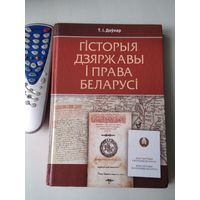 Гісторыя дзяржавы і права Беларусі. Падручнiк. /87